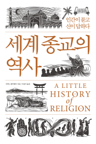 세계 종교의 역사 - 인간이 묻고 신이 답하다